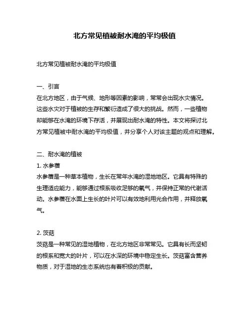 北方常见植被耐水淹的平均极值