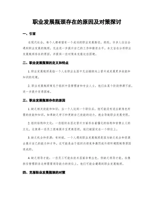职业发展瓶颈存在的原因及对策探讨