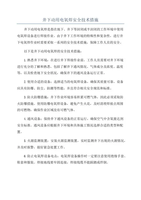 井下动用电氧焊安全技术措施
