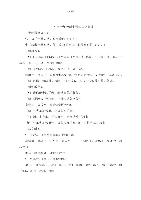 小学一年级新生训练口令集锦