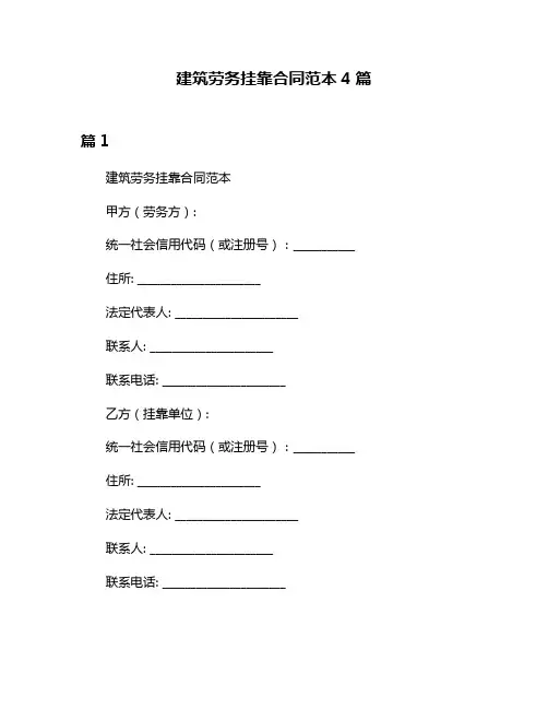建筑劳务挂靠合同范本4篇