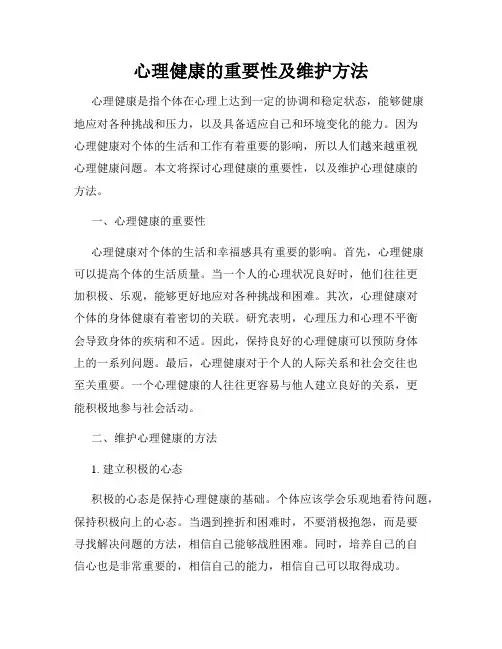 心理健康的重要性及维护方法