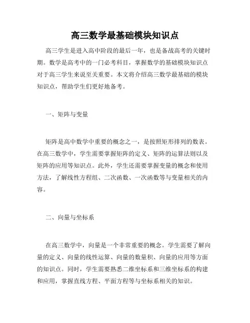 高三数学最基础模块知识点