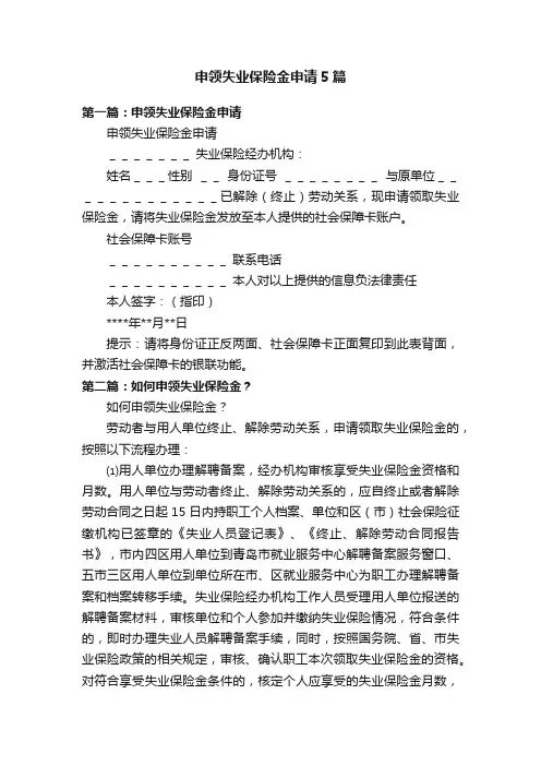 申领失业保险金申请5篇