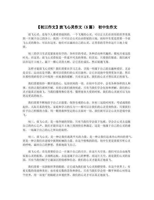 【初三作文】放飞心灵作文(5篇) 初中生作文