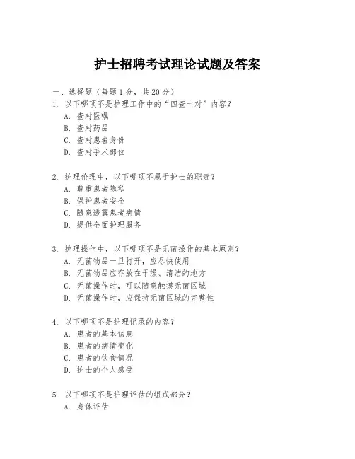 护士招聘考试理论试题及答案