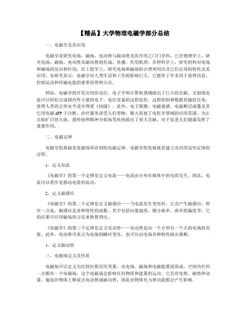 【精品】大学物理电磁学部分总结