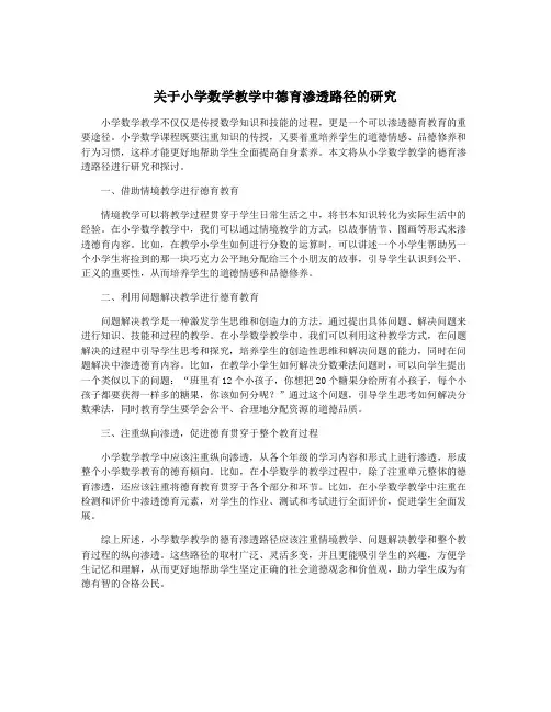 关于小学数学教学中德育渗透路径的研究
