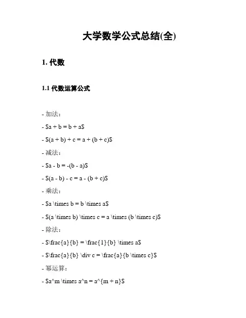 大学数学公式总结(全)