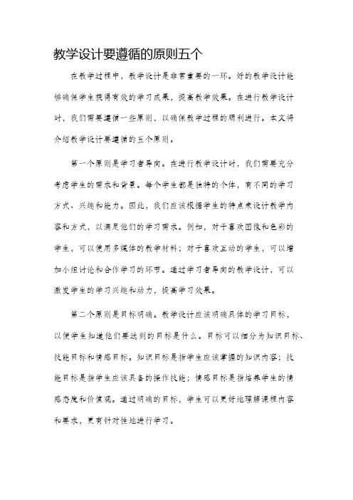 教学设计要遵循的原则五个