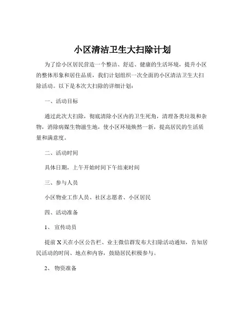 小区清洁卫生大扫除计划
