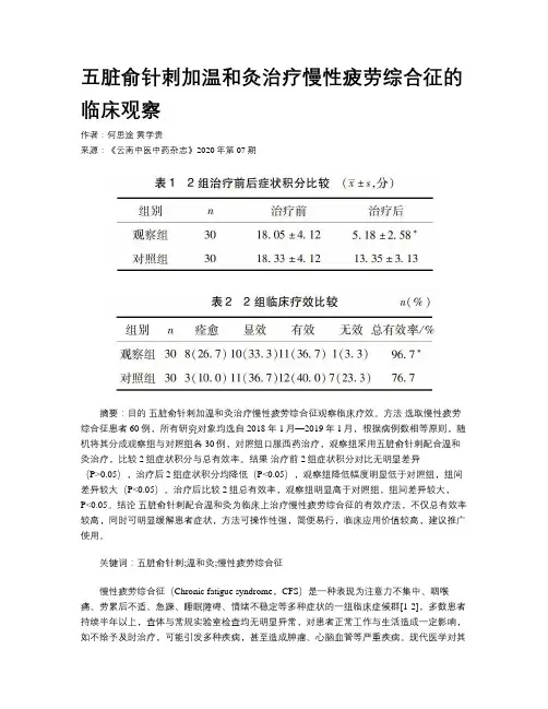 五脏俞针刺加温和灸治疗慢性疲劳综合征的临床观察
