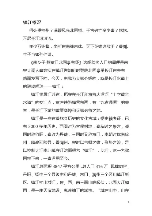 镇江概况导游词