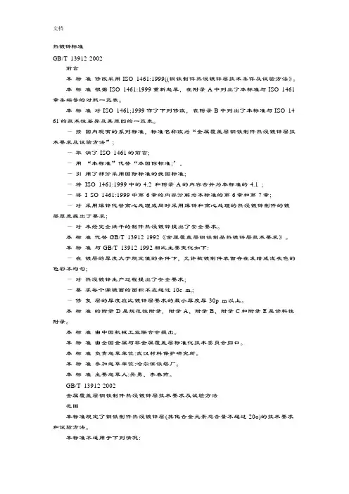 (完整word版)热镀锌实用标准GBT13912-2002