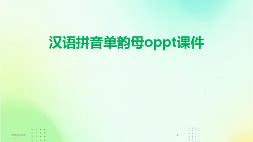 2024年度汉语拼音单韵母oppt课件