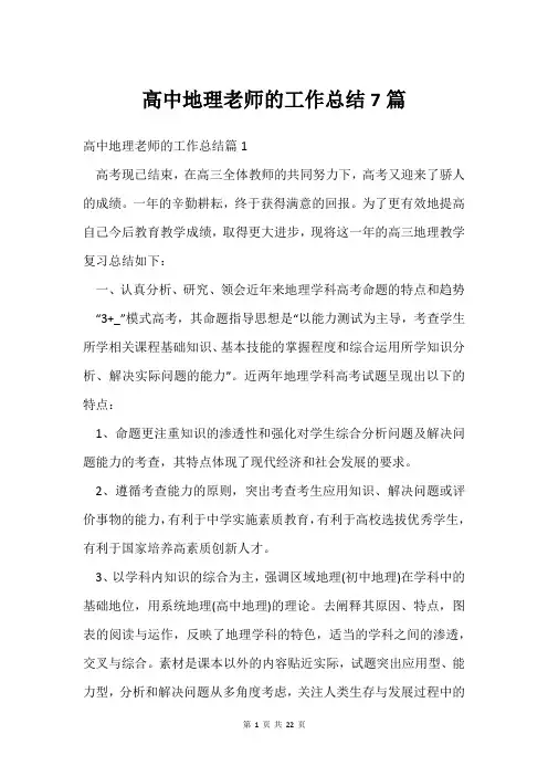 高中地理老师的工作总结7篇