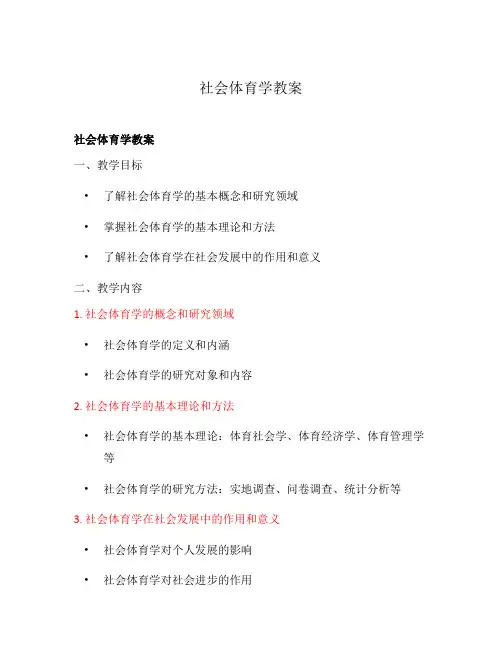 社会体育学教案