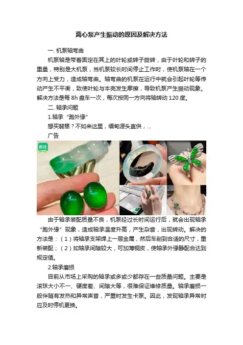 离心泵产生振动的原因及解决方法