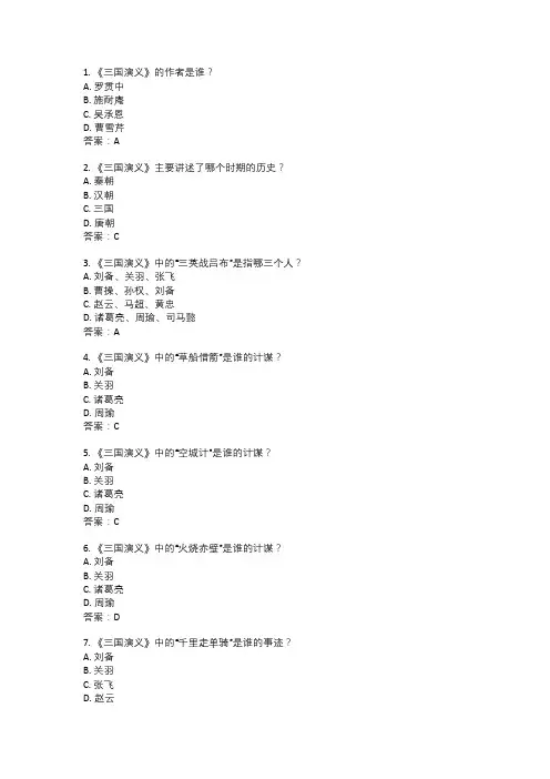 50道三国演义选择题带答案