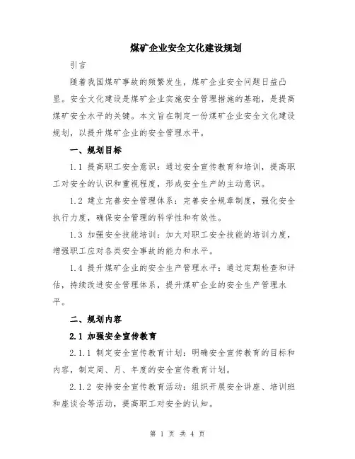 煤矿企业安全文化建设规划