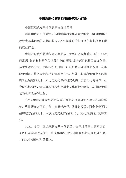 中国近现代史基本问题研究就业前景