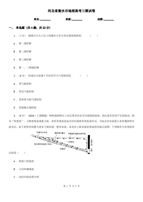 河北省衡水市地理高考三模试卷