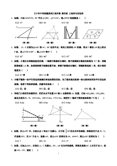 【十年中考真题系列】绍兴卷 第四章 三角形与四边形