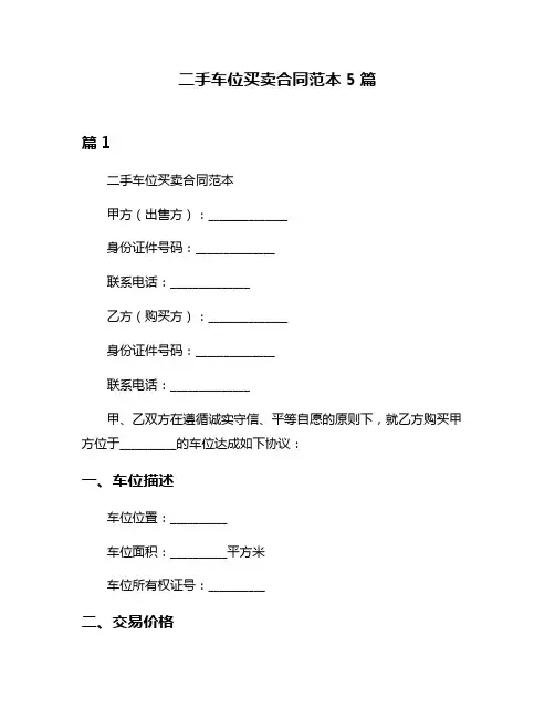 二手车位买卖合同范本5篇