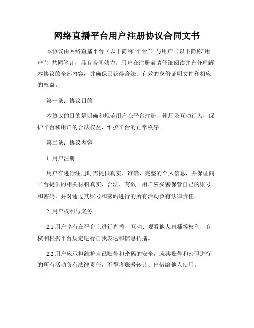 网络直播平台用户注册协议合同文书