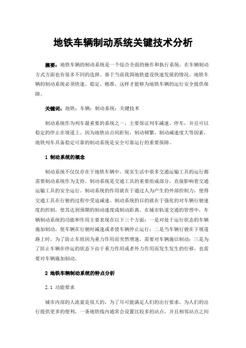 地铁车辆制动系统关键技术分析