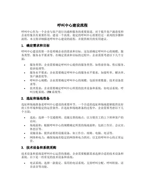 呼叫中心建设流程