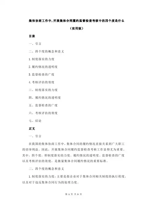 集体协商工作中,开展集体合同履约监督检查考核中的四个度是什么
