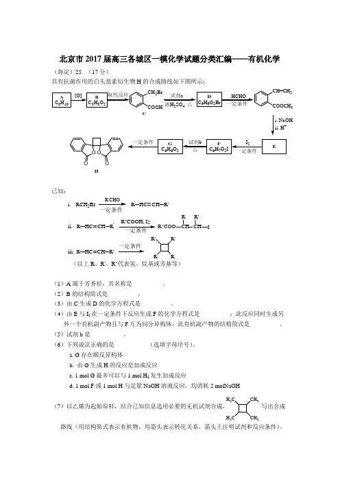 北京市2017届高三各城区一模化学试题分类汇编——有机化学word版含答案