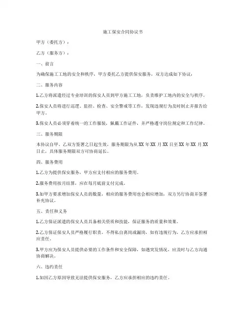 施工保安合同协议书