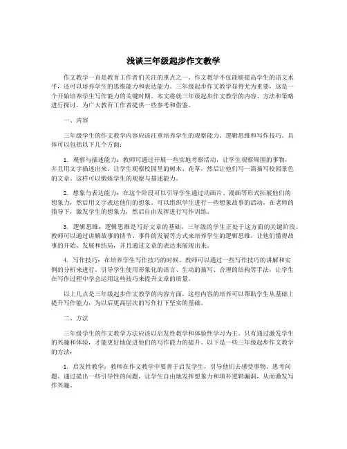 浅谈三年级起步作文教学
