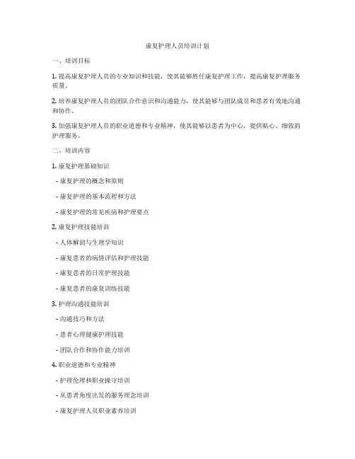 康复护理人员培训计划