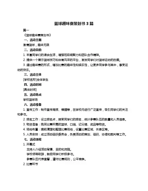 篮球趣味赛策划书3篇