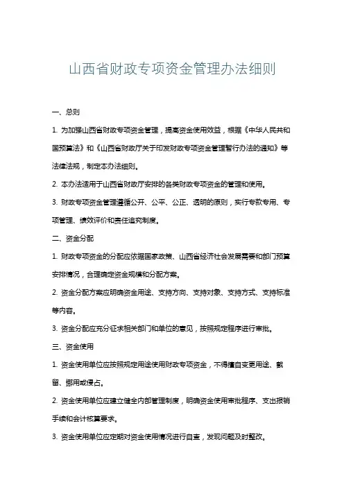 山西省财政专项资金管理办法细则