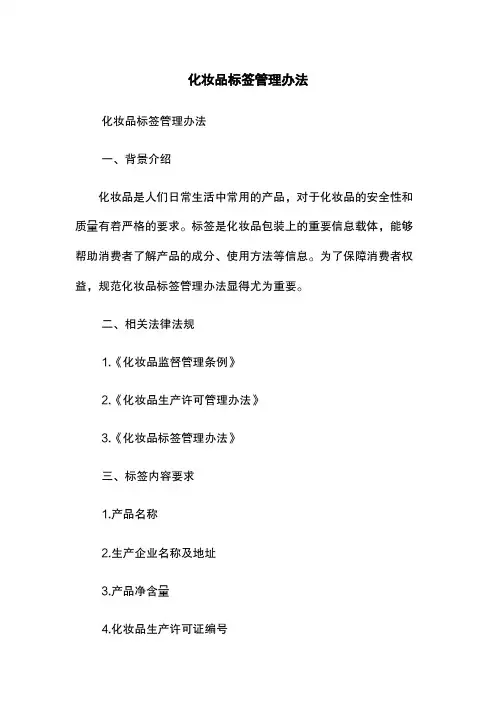 化妆品标签管理办法