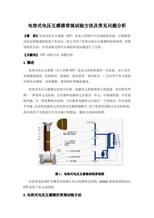 电容式电压互感器常规试验方法及常见问题分析