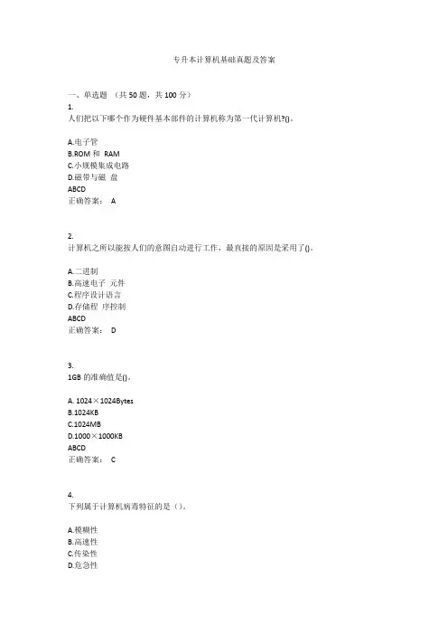 专升本计算机基础真题及答案