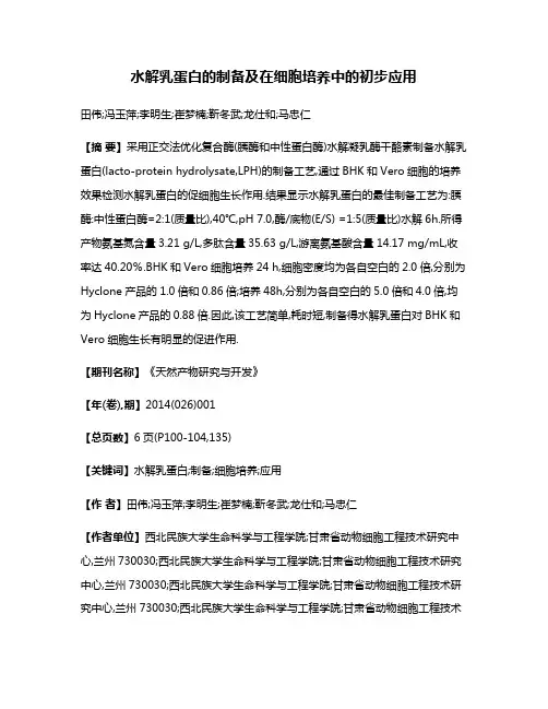 水解乳蛋白的制备及在细胞培养中的初步应用