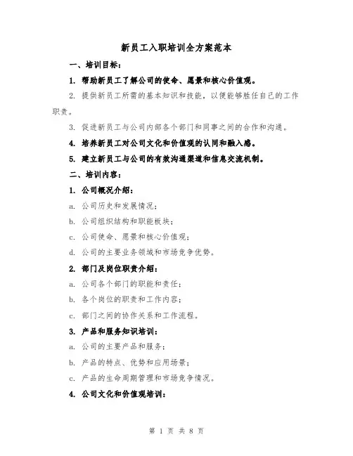 新员工入职培训全方案范本(2篇)