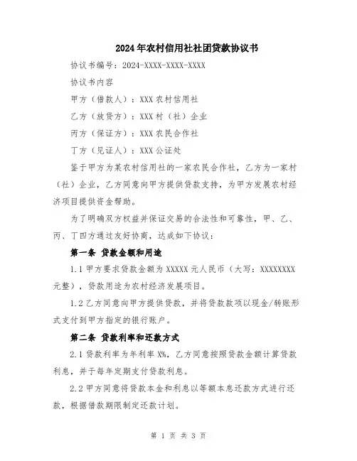2024年农村信用社社团贷款协议书
