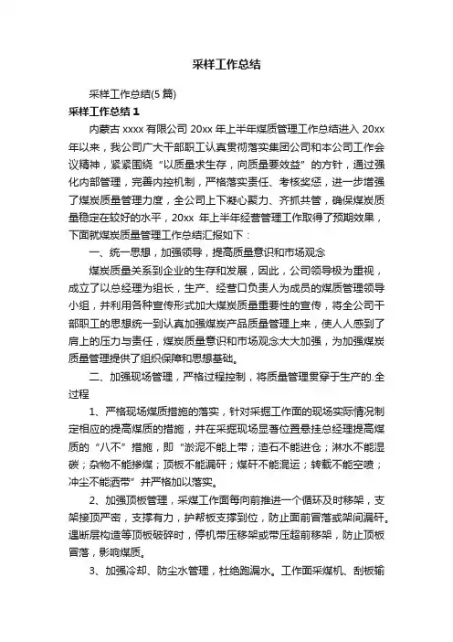 采样工作总结（5篇）