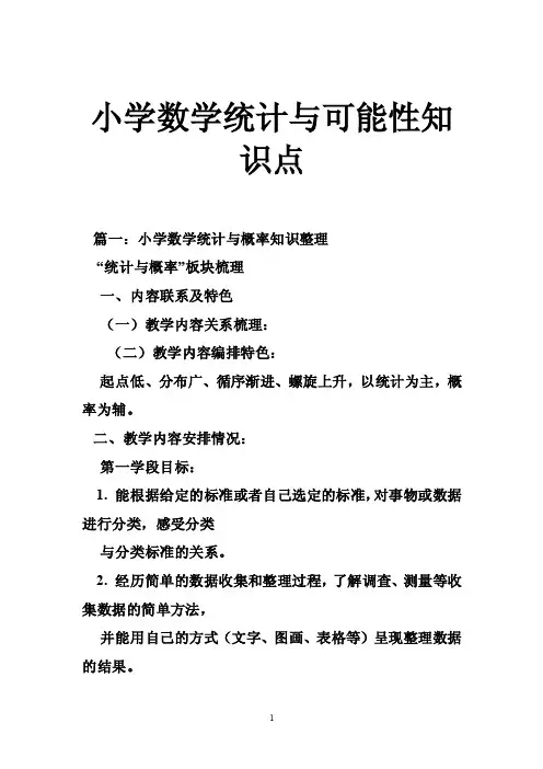 小学数学统计与可能性知识点