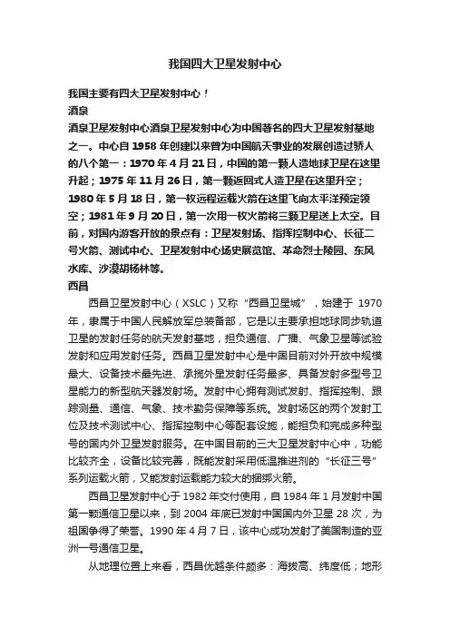 我国四大卫星发射中心