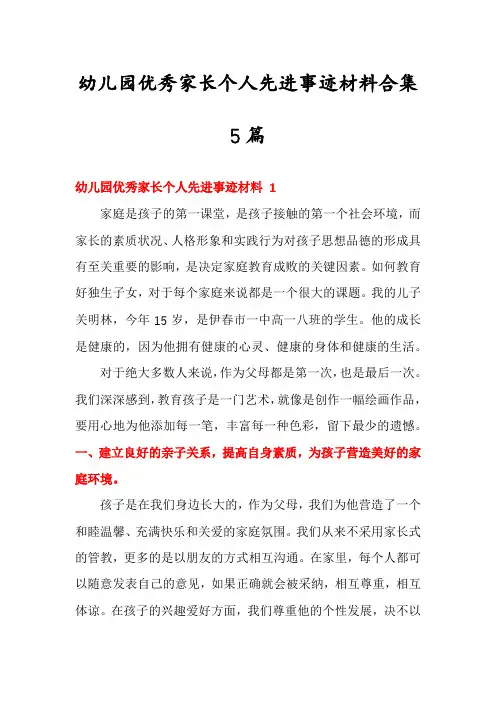 幼儿园优秀家长个人先进事迹材料合集5篇