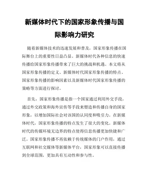 新媒体时代下的国家形象传播与国际影响力研究