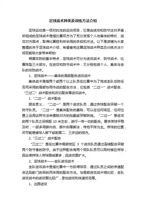 足球战术种类及训练方法介绍